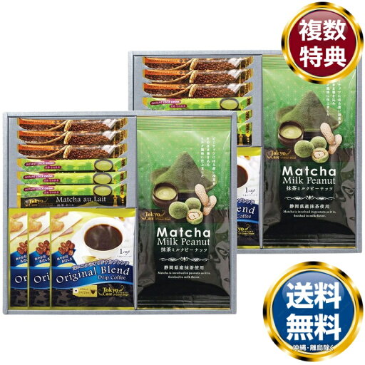 東京カフェ・抹茶ミルクピーナッツセット 送料無料 香典返し 返礼品 贈答品 ギフト ギフトセット 詰め合わせ 手土産 高級 話題 人気 おすすめ 東京カフェ・抹茶ミルクピーナッツセット 送料無料 香典返し 返礼品 贈答品 ギフト ギフトセット 詰め合わせ 手土産 高級 話題 人気 おすすめ