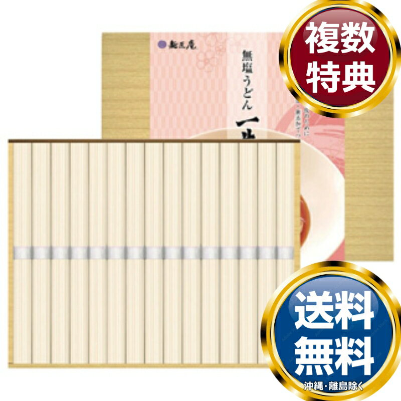 麺匠庵 無塩うどん 一生健麺 送料無料 香典返し 返礼品 贈答品 ギフト ギフトセット 詰め合わせ 手土産 高級 話題 人気 おすすめのサムネイル