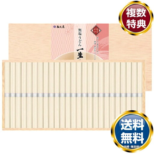 麺匠庵 無塩うどん 一生健麺(木箱入) 送料無料 香典返し 返礼品 贈答品 ギフト ギフトセット 詰め合わせ 手土産 高級 話題 人気 おすすめ 麺匠庵 無塩うどん 一生健麺(木箱入) 送料無料 香典返し 返礼品 贈答品 ギフト ギフトセット 詰め合わせ 手土産 高級 話題 人気 おすすめ