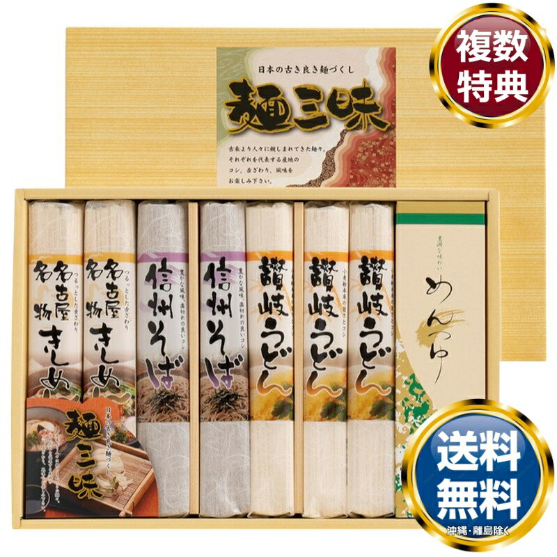 麺三昧 送料無料 香典返し 返礼品 贈答品 ギフト ギフトセット 詰め合わせ 手土産 高級 話題 人気 おすすめ