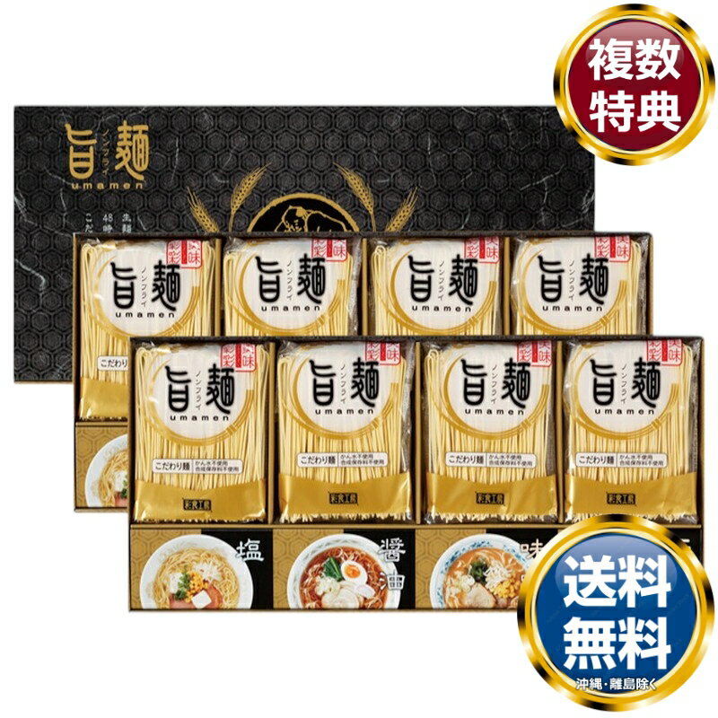 福山製麺所「旨麺」 送料無料 香典返し 返礼品 贈答品 ギフト ギフトセット 詰め合わせ 手土産 高級 話題 人気 おすすめ