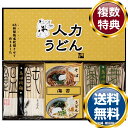 人力うどん「職人の技」うどん・そばセット 送料無料 香典返し 返礼品 贈答品 ギフト ギフトセット 詰め合わせ 手土産 高級 話題 人気 おすすめ