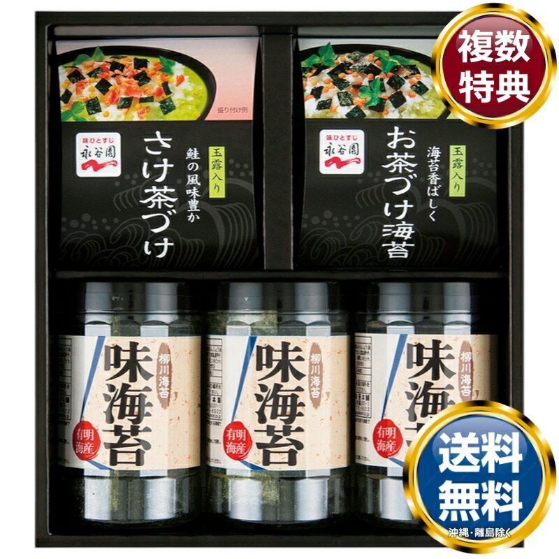 永谷園お茶漬け・柳川海苔詰合せ 送料無料 香典返し 返礼品 贈答品 ギフト ギフトセット 詰め合わせ 手土産 高級 話題 人気 おすすめ