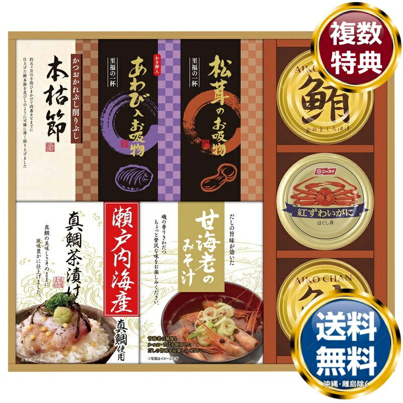 贅沢フリーズドライと海の幸詰合せ 送料無料 香典返し 返礼品 贈答品 ギフト ギフトセット 詰め合わせ 手土産 高級 話題 人気 おすすめ