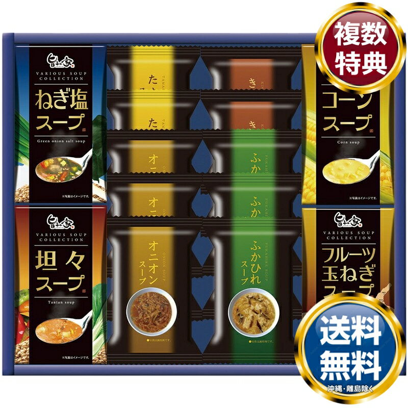 スープバラエティ 送料無料 香典返し 返礼品 贈答品 ギフト ギフトセット 詰め合わせ 手土産 高級 話題 人気 おすすめ