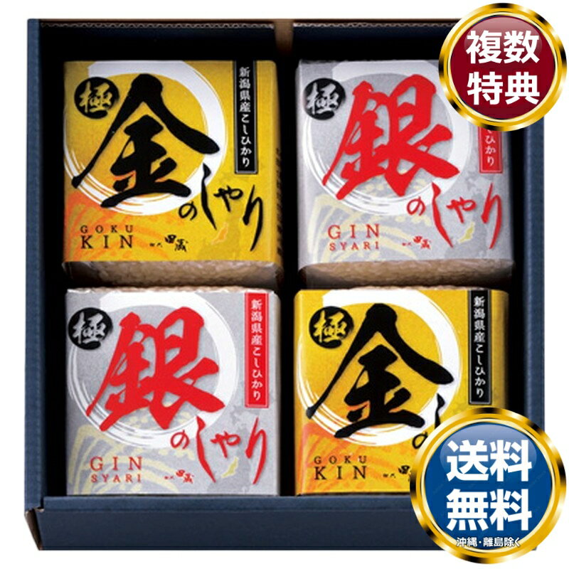初代田蔵 新潟県産こしひかり金のしゃり・銀のしゃり食べくらべギフトセット 送料無料 香典返し 返礼品 贈答品 ギフト ギフトセット 詰め合わせ 手土産 高級 話題 人気 おすすめ