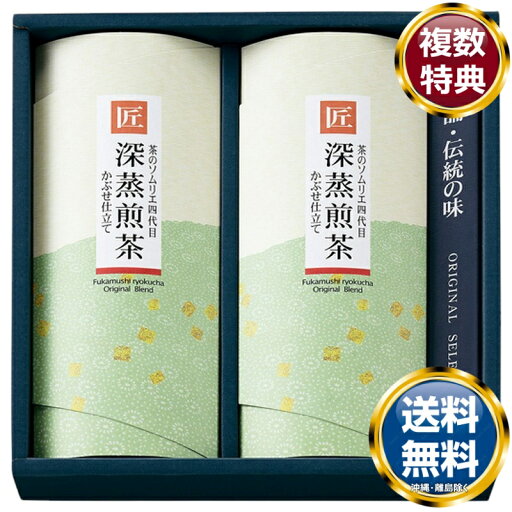 匠の逸品 深蒸し煎茶 詰合せ 送料無料 香典返し 返礼品 贈答品 ギフト ギフトセット 詰め合わせ 手土産 高級 話題 人気 おすすめ 匠の逸品 深蒸し煎茶 詰合せ 送料無料 香典返し 返礼品 贈答品 ギフト ギフトセット 詰め合わせ 手土産 高級 話題 人気 おすすめ