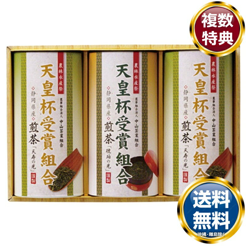 天皇杯受賞組合銘茶ギフト 送料無料 香典返し 返礼品 贈答品 ギフト ギフトセット 詰め合わせ 手土産 高級 話題 人気 おすすめ