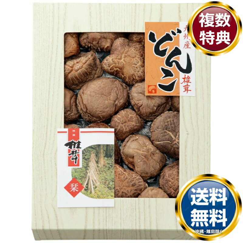 九州産原木どんこ椎茸 送料無料 香典返し 返礼品 贈答品 ギフト ギフトセット 詰め合わせ 手土産 高級 話題 人気 おすすめ