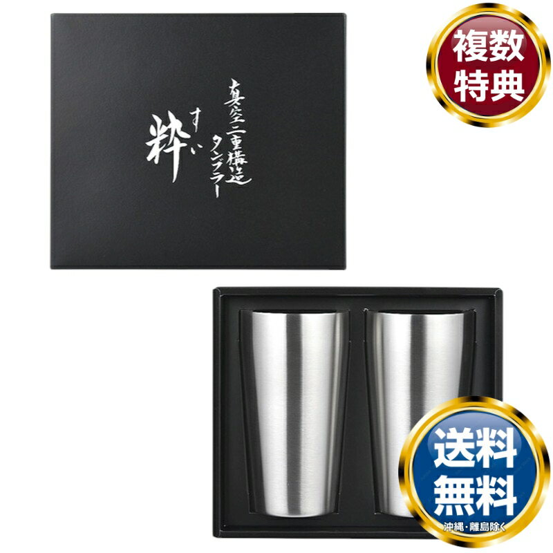 粋 真空Wステンタンブラー450mlペアセット 送料無料 香典返し 返礼品 贈答品 ギフト ギフトセット 詰め合わせ 手土産 高級 話題 人気 おすすめ