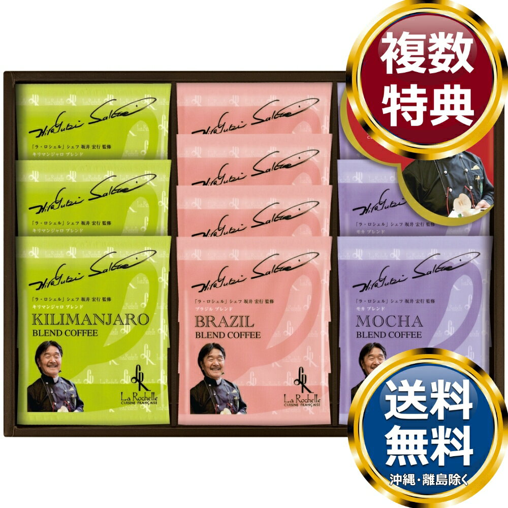 樂天商城 - 坂井宏行シェフ監修 ドリップコーヒー詰合せ 送料無料 香典返し 返礼品 贈答品 ギフト ギフトセット 詰め合わせ 手土産 高級 話題 人気 おすすめ