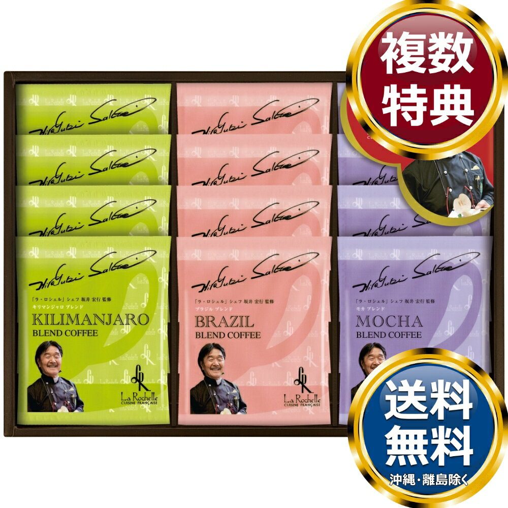 樂天商城 - 坂井宏行シェフ監修 ドリップコーヒー詰合せ 送料無料 香典返し 返礼品 贈答品 ギフト ギフトセット 詰め合わせ 手土産 高級 話題 人気 おすすめ