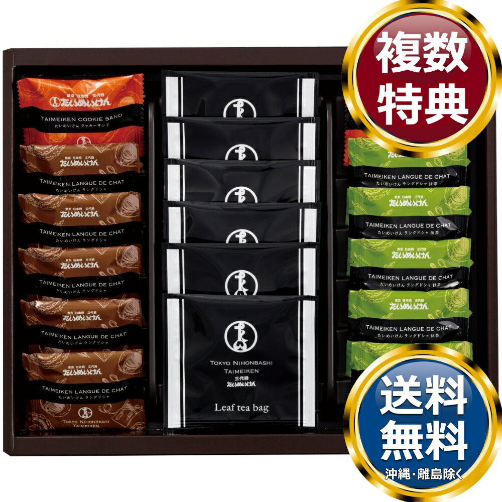 日本橋たいめいけん ティータイムセット 送料無料 香典返し 返礼品 贈答品 ギフト ギフトセット 詰め合わせ 手土産 高級 話題 人気 おすすめ