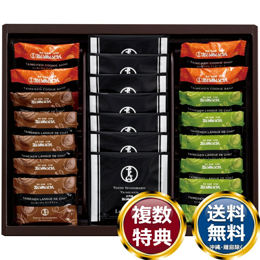 日本橋たいめいけん ティータイムセット 送料無料 香典返し 返礼品 贈答品 ギフト ギフトセット 詰め合わせ 手土産 高級 話題 人気 お..