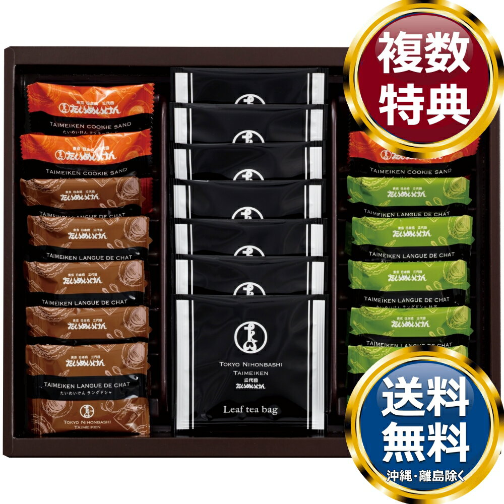 乐天商城 - 日本橋たいめいけん ティータイムセット 送料無料 香典返し 返礼品 贈答品 ギフト ギフトセット 詰め合わせ 手土産 高級 話題 人気 おすすめ