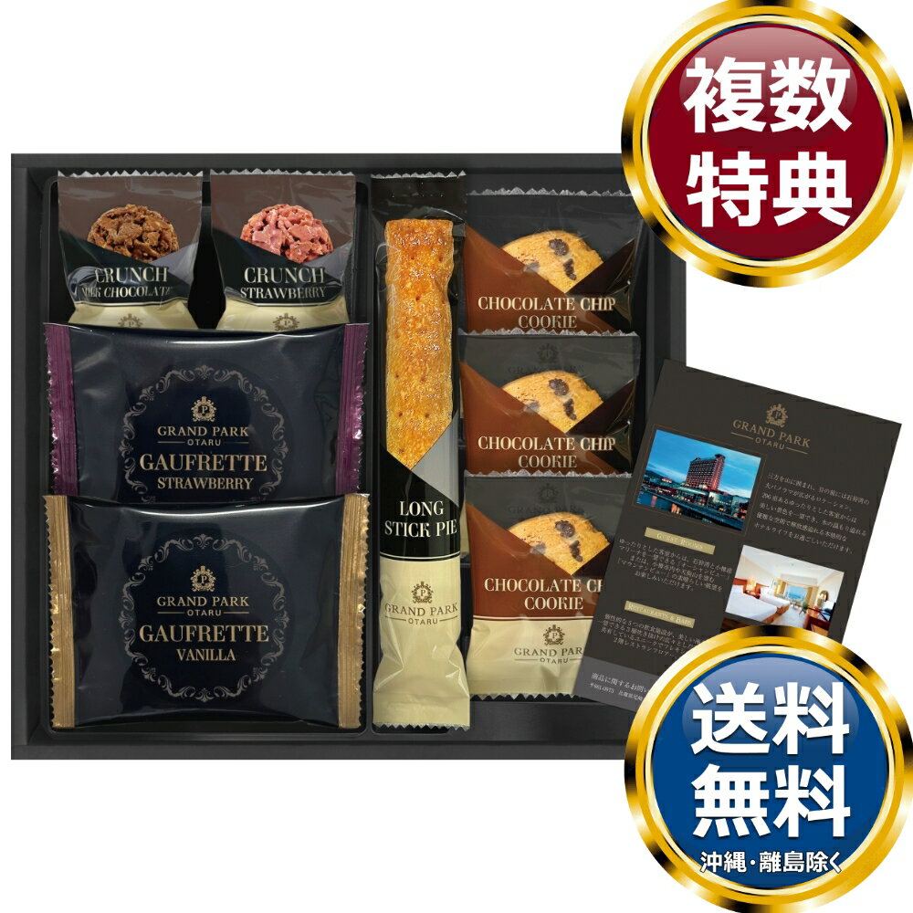 乐天商城 - グランドパーク小樽監修 スイートセレクション 送料無料 香典返し 返礼品 贈答品 ギフト ギフトセット 詰め合わせ 手土産 高級 話題 人気 おすすめ