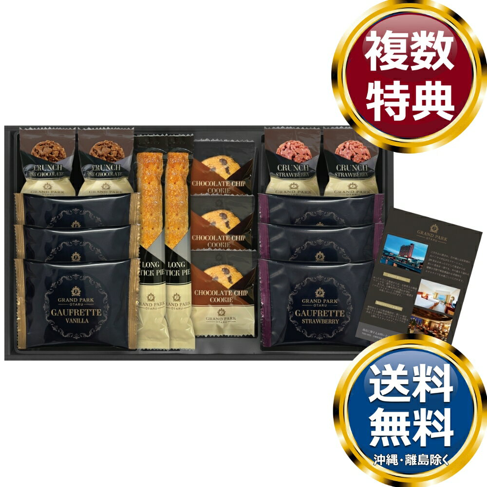 グランドパーク小樽監修 スイートセレクション 送料無料 香典返し 返礼品 贈答品 ギフト ギフトセット 詰め合わせ 手土産 高級 話題 人..