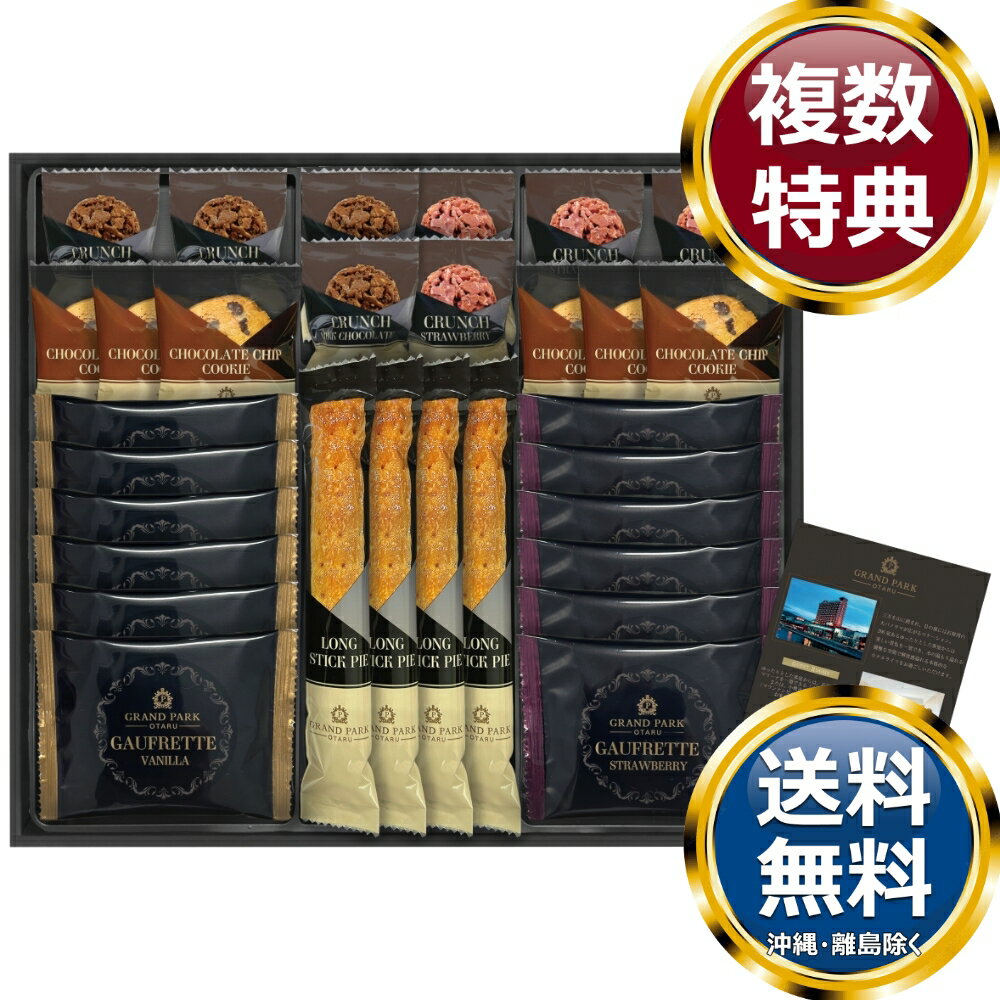 乐天商城 - グランドパーク小樽監修 スイートセレクション 送料無料 香典返し 返礼品 贈答品 ギフト ギフトセット 詰め合わせ 手土産 高級 話題 人気 おすすめ