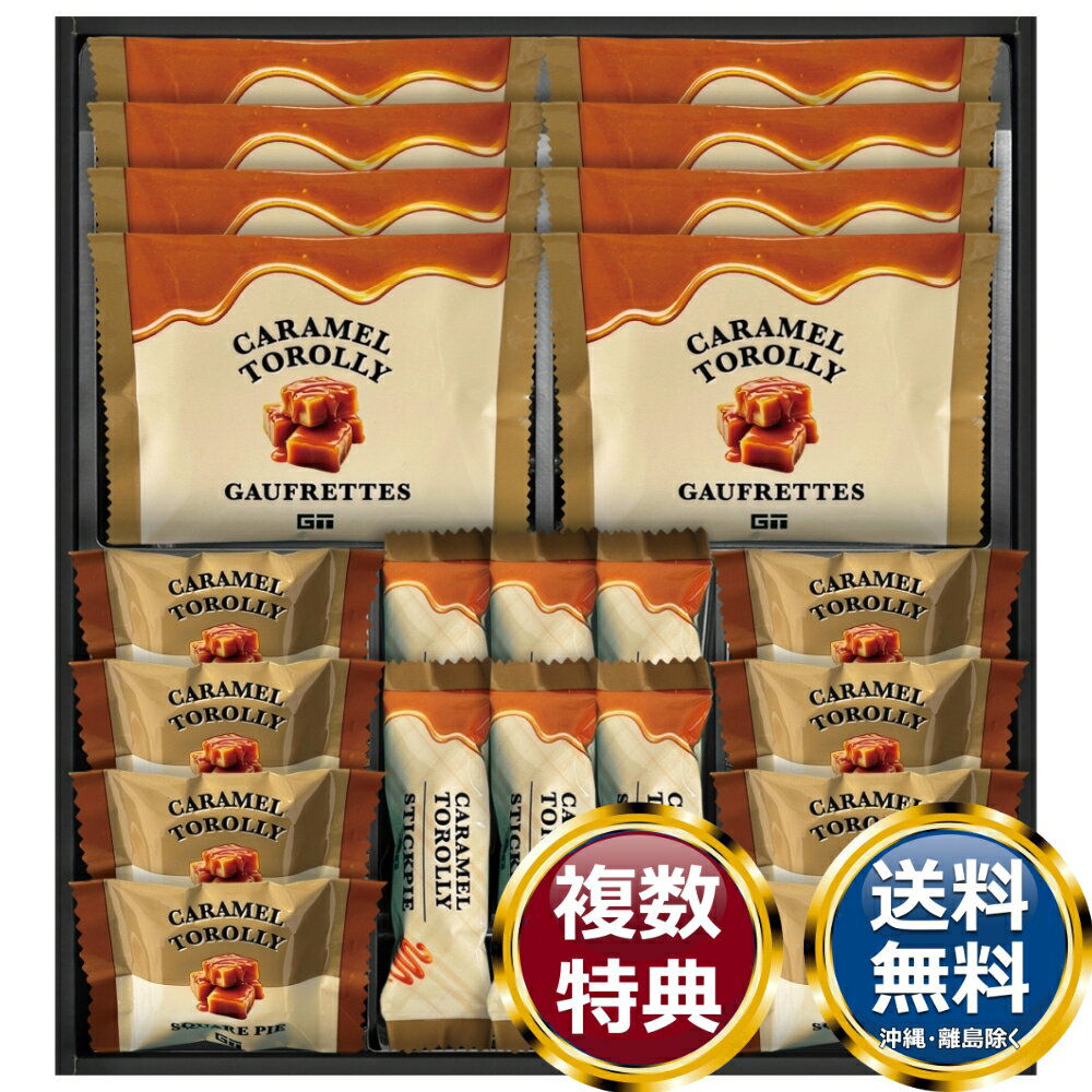 Caramel Torolly キャラメルスイーツ 送料無料 香典返し 返礼品 贈答品 ギフト ギフトセット 詰め合わせ 手土産 高級 話題 人気 おすすめ