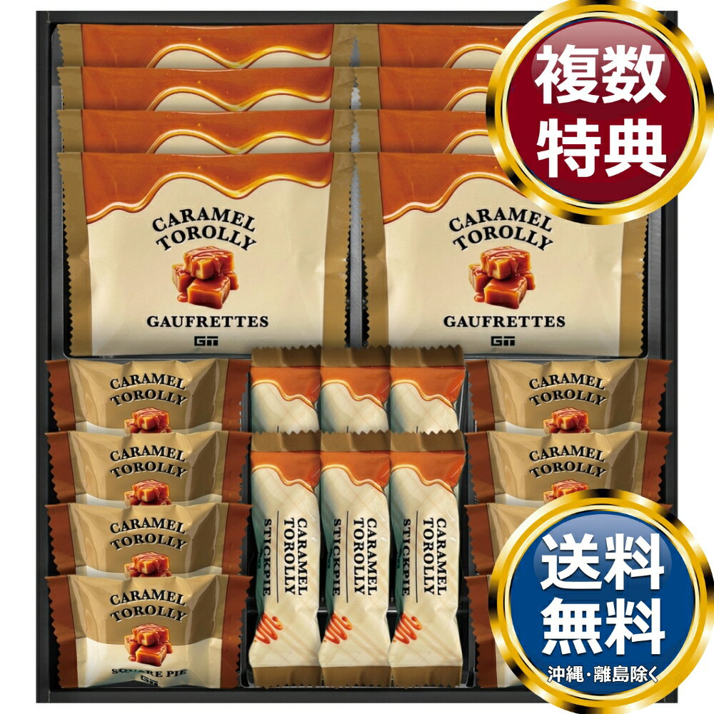 Caramel Torolly キャラメルスイーツ 送料無料 香典返し 返礼品 贈答品 ギフト ギフトセット 詰め合わせ 手土産 高級 話題 人気 おすすめ