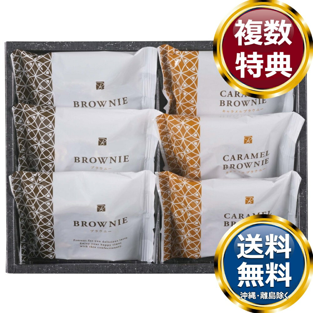 乐天商城 - スイートバスケット ブラウニー詰合せ 送料無料 香典返し 返礼品 贈答品 ギフト ギフトセット 詰め合わせ 手土産 高級 話題 人気 おすすめ