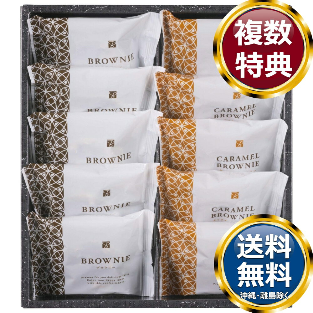 乐天商城 - スイートバスケット ブラウニー詰合せ 送料無料 香典返し 返礼品 贈答品 ギフト ギフトセット 詰め合わせ 手土産 高級 話題 人気 おすすめ