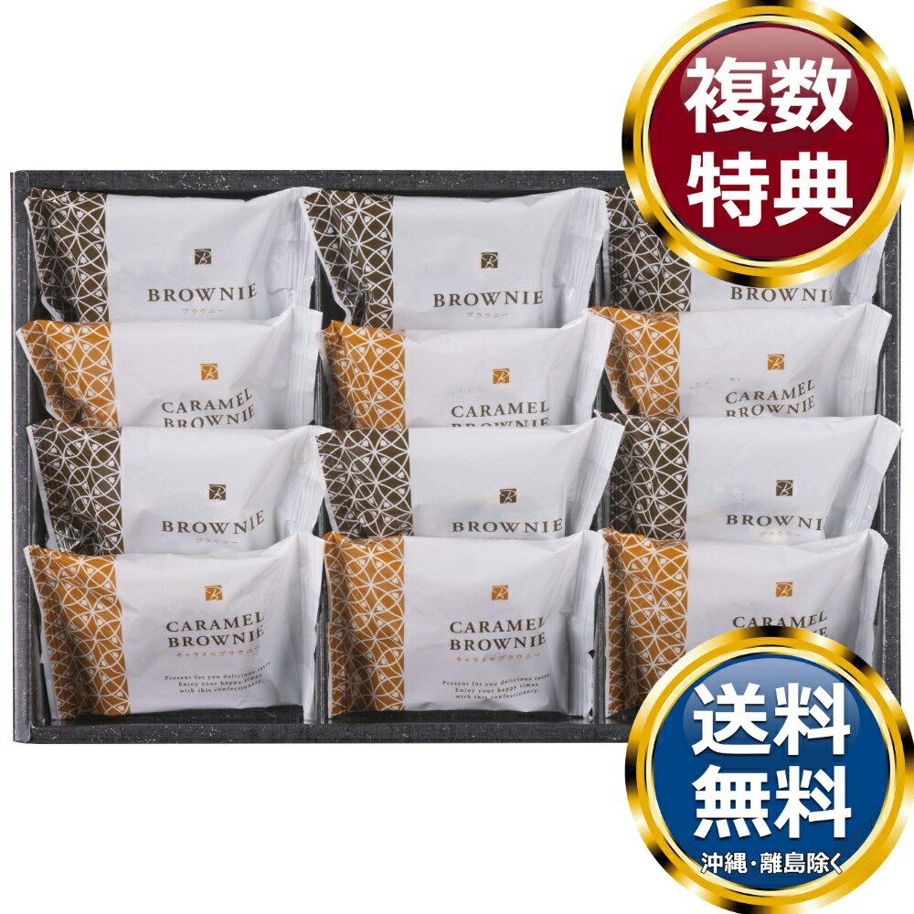 樂天商城 - スイートバスケット ブラウニー詰合せ 送料無料 香典返し 返礼品 贈答品 ギフト ギフトセット 詰め合わせ 手土産 高級 話題 人気 おすすめ