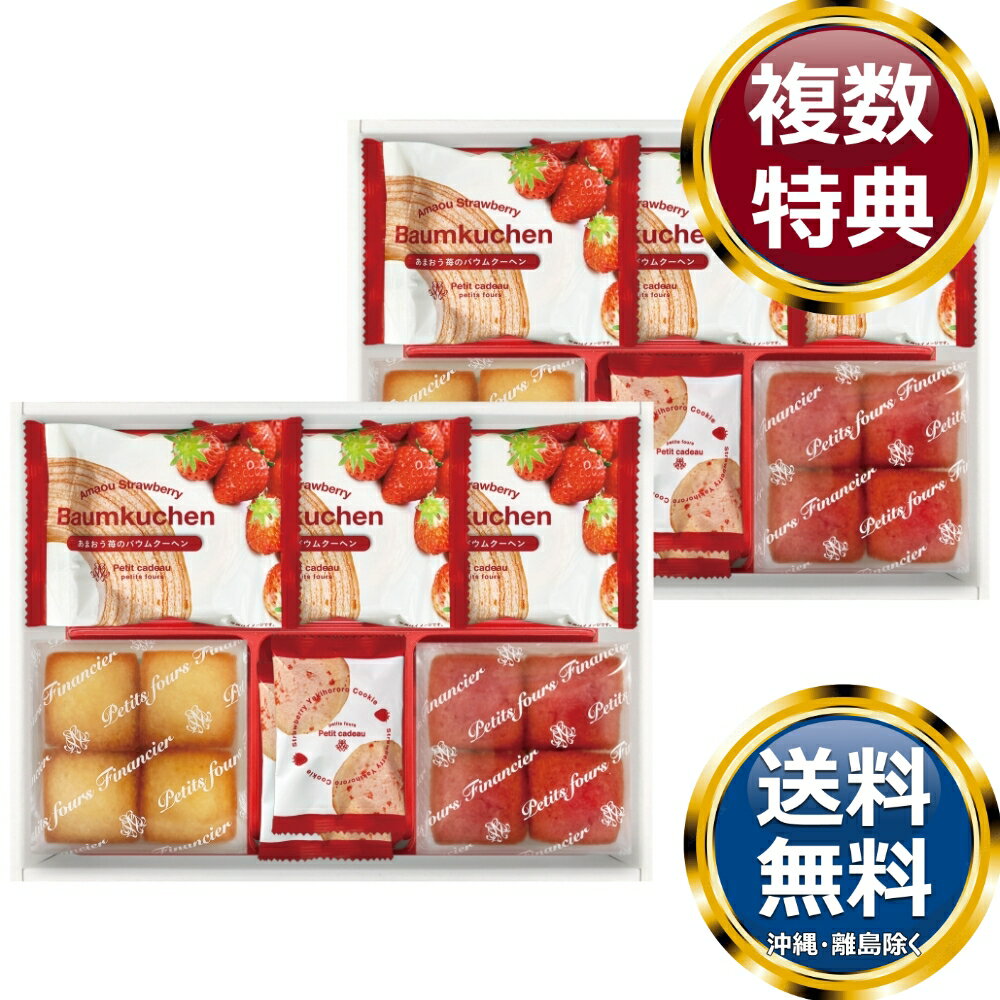 乐天商城 - あまおう苺バウムクーヘン＆プチフィナンシェ ギフトボックス 送料無料 香典返し 返礼品 贈答品 ギフト ギフトセット 詰め合わせ 手土産 高級 話題 人気 おすすめ