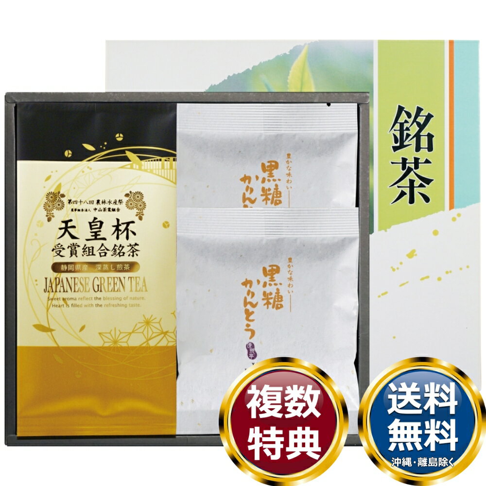 天皇杯受賞組合銘茶・菓子詰合せ 送料無料 香典返し 返礼品 贈答品 ギフト ギフトセット 詰め合わせ 手土産 高級 話題 人気 おすすめ(4.0)
