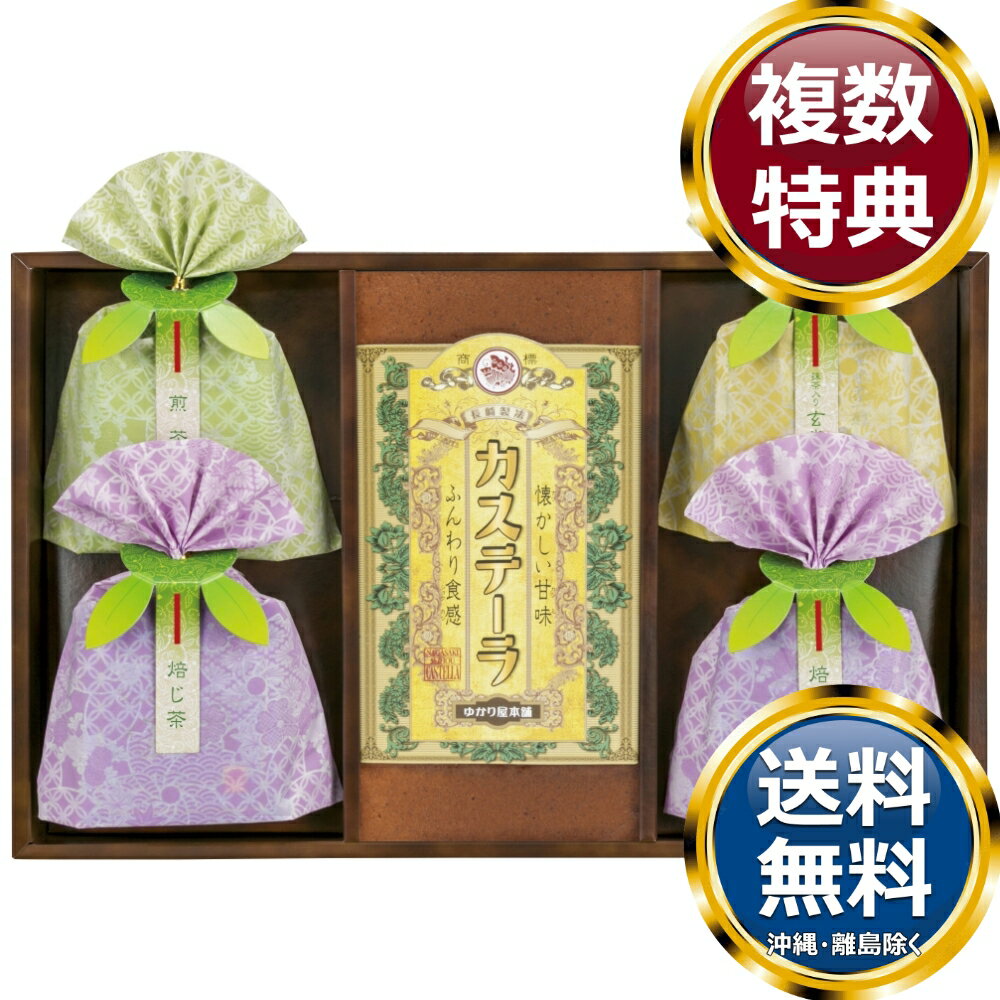 Rakuten - 長崎製法カステーラ＆緑茶ティーバッグセット 送料無料 香典返し 返礼品 贈答品 ギフト ギフトセット 詰め合わせ 手土産 高級 話題 人気 おすすめ