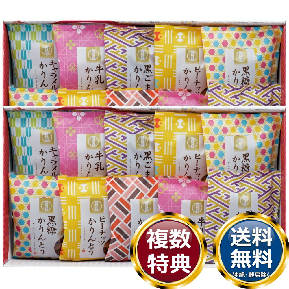 かりんとう詰合せ 送料無料 香典返し 返礼品 贈答品 ギフト ギフトセット 詰め合わせ 手土産 高級 話題 人気 おすすめ