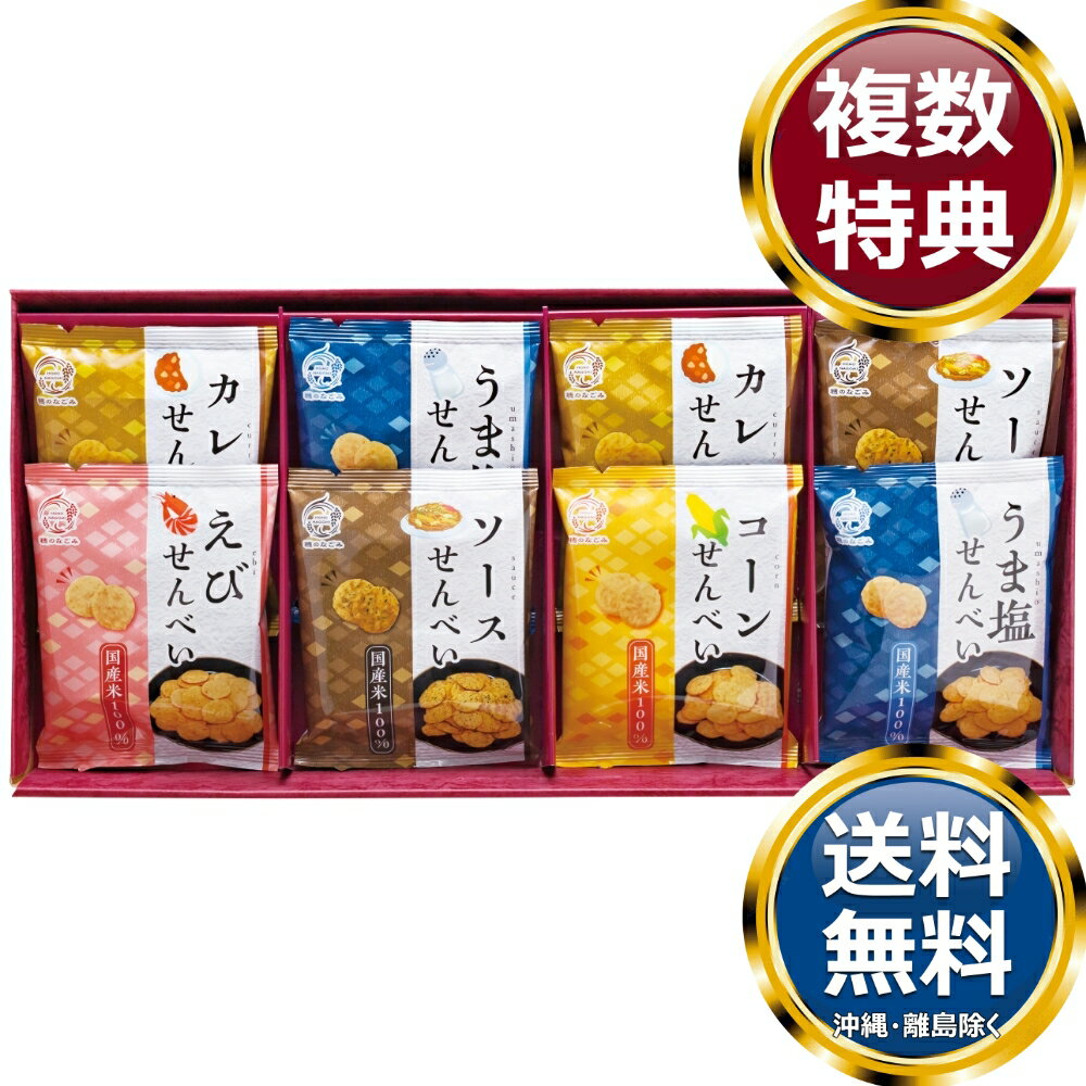 樂天商城 - 米菓 穂のなごみ 送料無料 香典返し 返礼品 贈答品 ギフト ギフトセット 詰め合わせ 手土産 高級 話題 人気 おすすめ