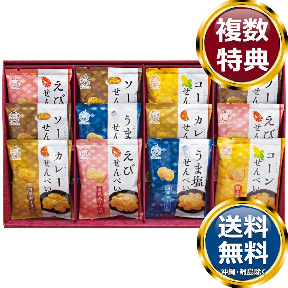 米菓 穂のなごみ 送料無料 香典返し 返礼品 贈答品 ギフト ギフトセット 詰め合わせ 手土産 高級 話題 人気 おすすめ