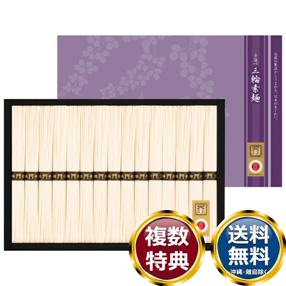 三輪素麺 送料無料 香典返し 返礼品 贈答品 ギフト ギフトセット 詰め合わせ 手土産 高級 話題 人気 おすすめ