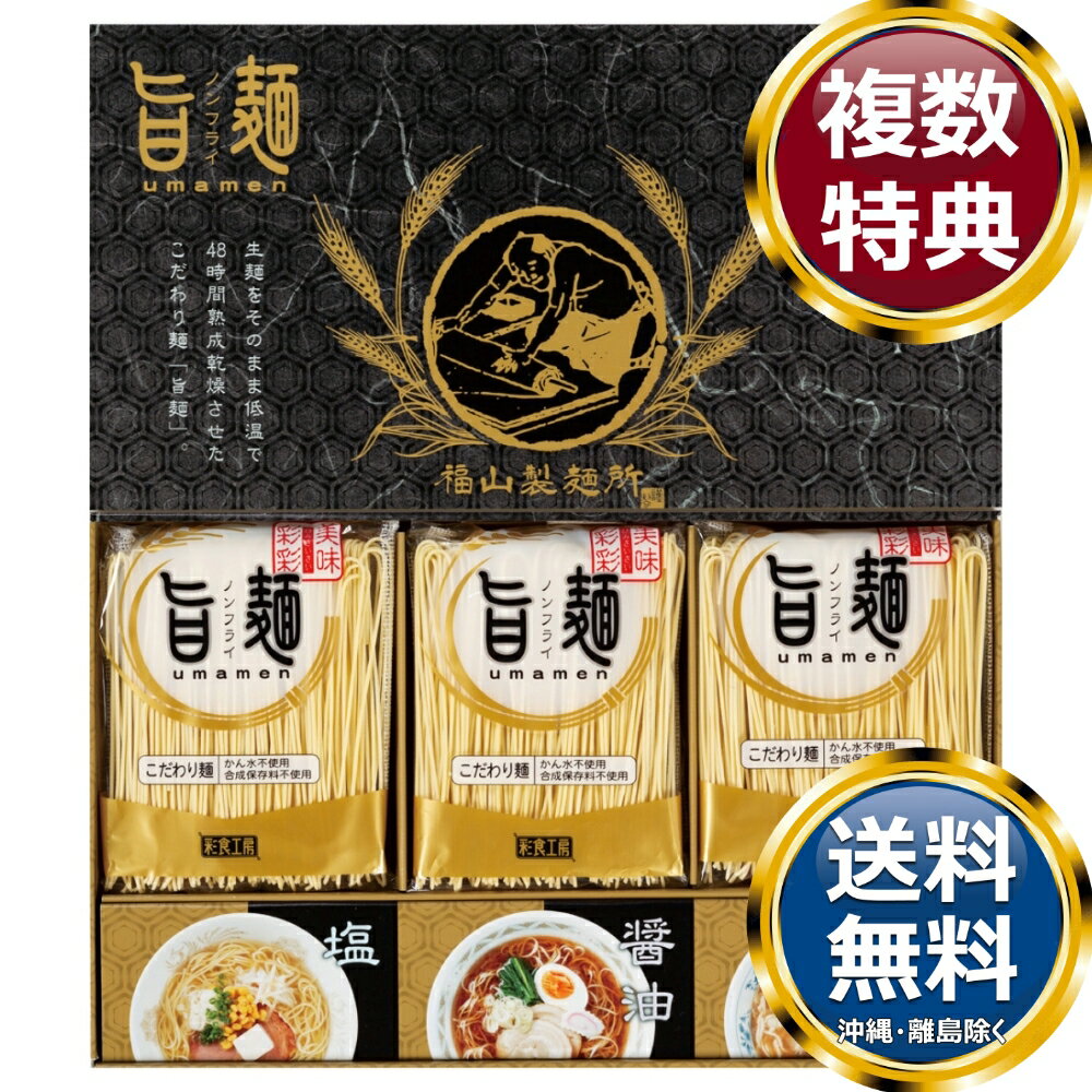 乐天商城 - 福山製麺所「旨麺」 送料無料 香典返し 返礼品 贈答品 ギフト ギフトセット 詰め合わせ 手土産 高級 話題 人気 おすすめ