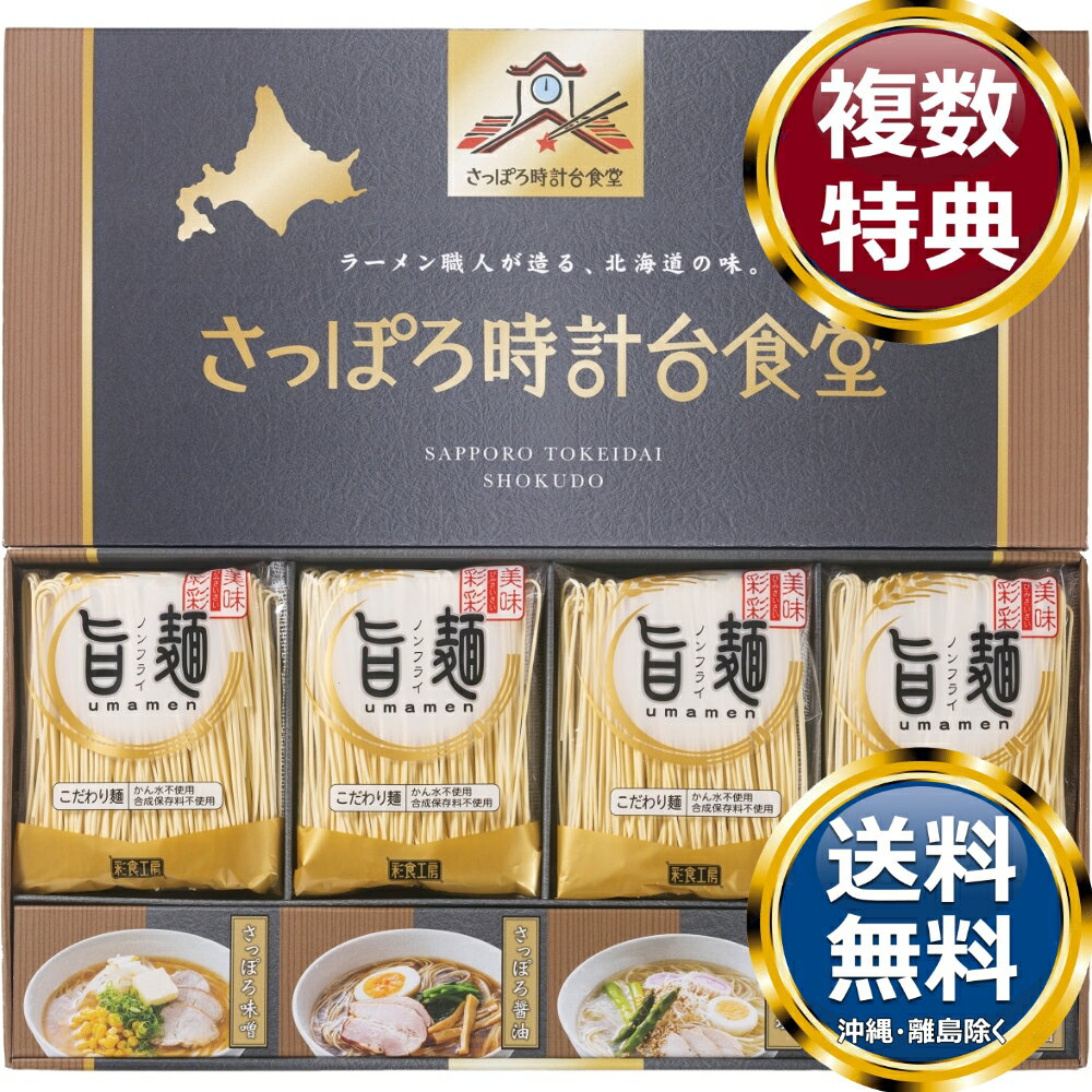 「旨麺」さっぽろ時計台食堂ラーメンセット 送料無料 香典返し 返礼品 贈答品 ギフト ギフトセット 詰め合わせ 手土産 高級 話題 人気 おすすめ