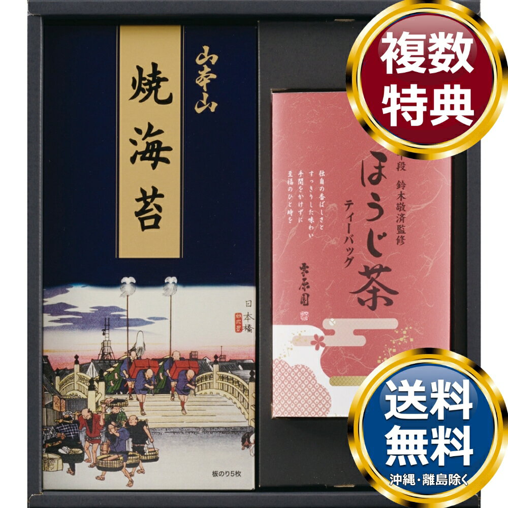 和み抄 山本山焼海苔＆茶師十段鈴木敬済監修 ティーバッグ詰合せ 送料無料 香典返し 返礼品 贈答品 ギフト ギフトセット 詰め合わせ 手..