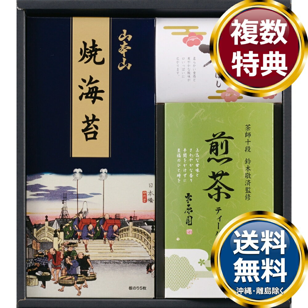乐天商城 - 和み抄 山本山焼海苔＆茶師十段鈴木敬済監修 ティーバッグ詰合せ 送料無料 香典返し 返礼品 贈答品 ギフト ギフトセット 詰め合わせ 手土産 高級 話題 人気 おすすめ