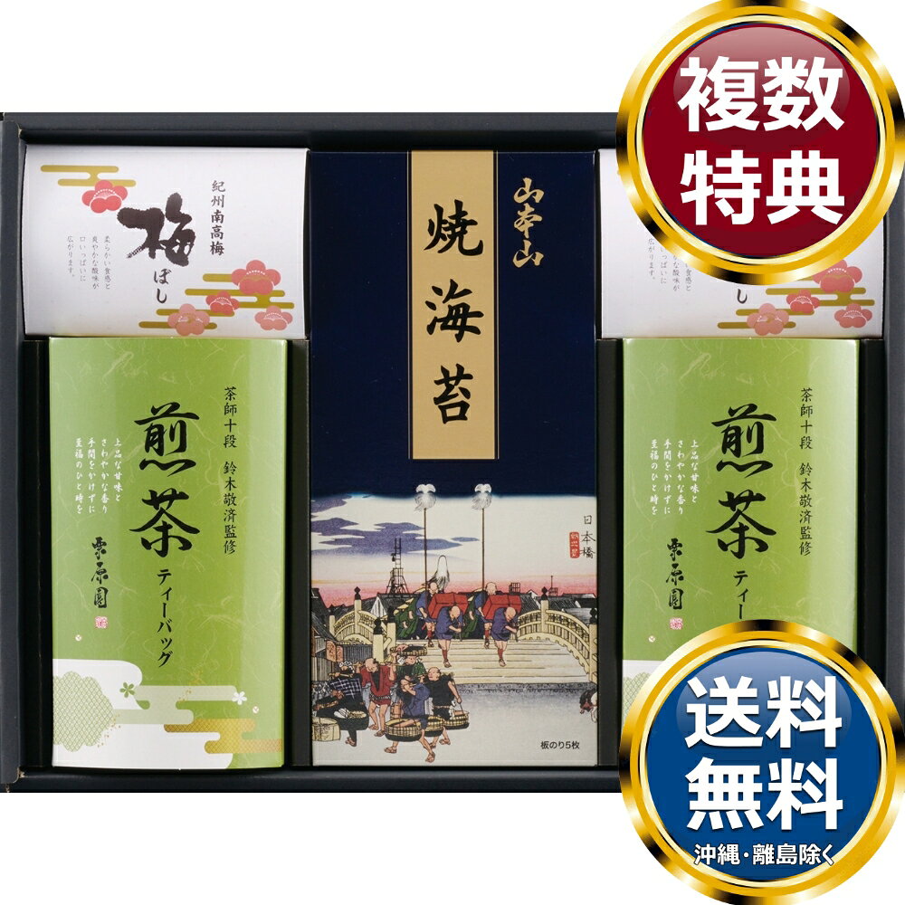 　商品説明海苔で有名な山本山の焼海苔と、茶師十段が監修する煎茶のティーバッグの詰合せです。 　商品情報商品内容山本山焼海苔 板のり5枚×1、茶師十段鈴木敬済監修煎茶ティーバッグ（2g×5袋）、紀州梅干し（1粒×2袋）×各2箱サイズ約27.5×37.5×5cm重量850gアレルギー表示賞味期限360日製造国日本 　ご注意・メーカー事情により、予告なく仕様が一部変更となる場合がございます。・ギフト包装ご希望の場合は、ご注文個数分の包装代金がかかります。のしについては無料です。・お届け先が沖縄・離島の場合は別途送料がかかります。お問合せ　利用ガイド　会社概要【関連キーワード】香典返し 法事 法要 お中元 お歳暮 初七日 四十九日 一周忌 三回忌 七回忌 ギフト 贈り物 贈答品 返礼品 御礼 御祝 内祝 御供 お返し 手土産 プレゼント 法人ギフト グルメ スイーツ オススメ 人気 お値打ち 詰め合わせ のし 熨斗 包装 紙袋 和み抄 海苔★ご予算から お選びいただけます。　　　★アイテム別に お選びいただけます。♪買えば買うほどお買い得♪ ♪ 3000円〜4000円未満の食品・調味料 をもっとみる