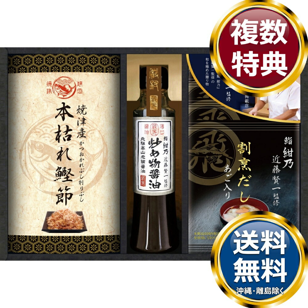 鮨 紺乃監修 和の極み詰合せ 送料無料 香典返し 返礼品 贈答品 ギフト ギフトセット 詰め合わせ 手土産 高級 話題 人気 おすすめ