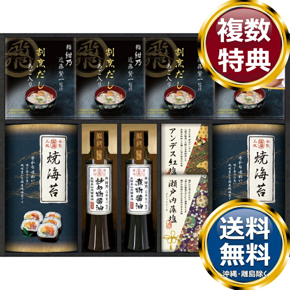　商品説明ミシュランプレート掲載店『鮨 紺乃』の主人、近藤賢一が監修した、あご入り割烹だしとお醤油を詰め合わせた和を極めた贈り物です。 　商品情報商品内容鮨 紺乃 近藤賢一監修（あご入り割烹だしパック×4、飛騨高山炒め物醤油200ml×1、飛騨高山煮物醤油200ml×1）、国産焼海苔（全型3枚）×2、瀬戸内藻塩50g×1、アンデス紅塩50g×1箱サイズ約34×43.5×6.5cm重量1155gアレルギー表示小麦賞味期限365日製造国日本 　ご注意・メーカー事情により、予告なく仕様が一部変更となる場合がございます。・ギフト包装ご希望の場合は、ご注文個数分の包装代金がかかります。のしについては無料です。・お届け先が沖縄・離島の場合は別途送料がかかります。お問合せ　利用ガイド　会社概要【関連キーワード】香典返し 法事 法要 お中元 お歳暮 初七日 四十九日 一周忌 三回忌 七回忌 ギフト 贈り物 贈答品 返礼品 御礼 御祝 内祝 御供 お返し 手土産 プレゼント 法人ギフト グルメ スイーツ オススメ 人気 お値打ち 詰め合わせ のし 熨斗 包装 紙袋 鮨 海苔★ご予算から お選びいただけます。　　　★アイテム別に お選びいただけます。♪買えば買うほどお買い得♪ ♪ 3000円〜4000円未満の食品・調味料 をもっとみる