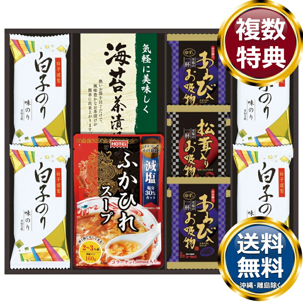 贅沢フリーズドライとふかひれスープ 送料無料 香典返し 返礼品 贈答品 ギフト ギフトセット 詰め合わせ 手土産 高級 話題 人気 おすすめ