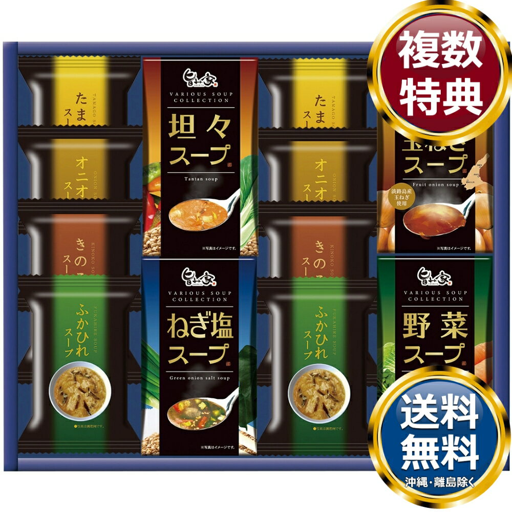 スープバラエティ 送料無料 香典返し 返礼品 贈答品 ギフト ギフトセット 詰め合わせ 手土産 高級 話題 人気 おすすめ