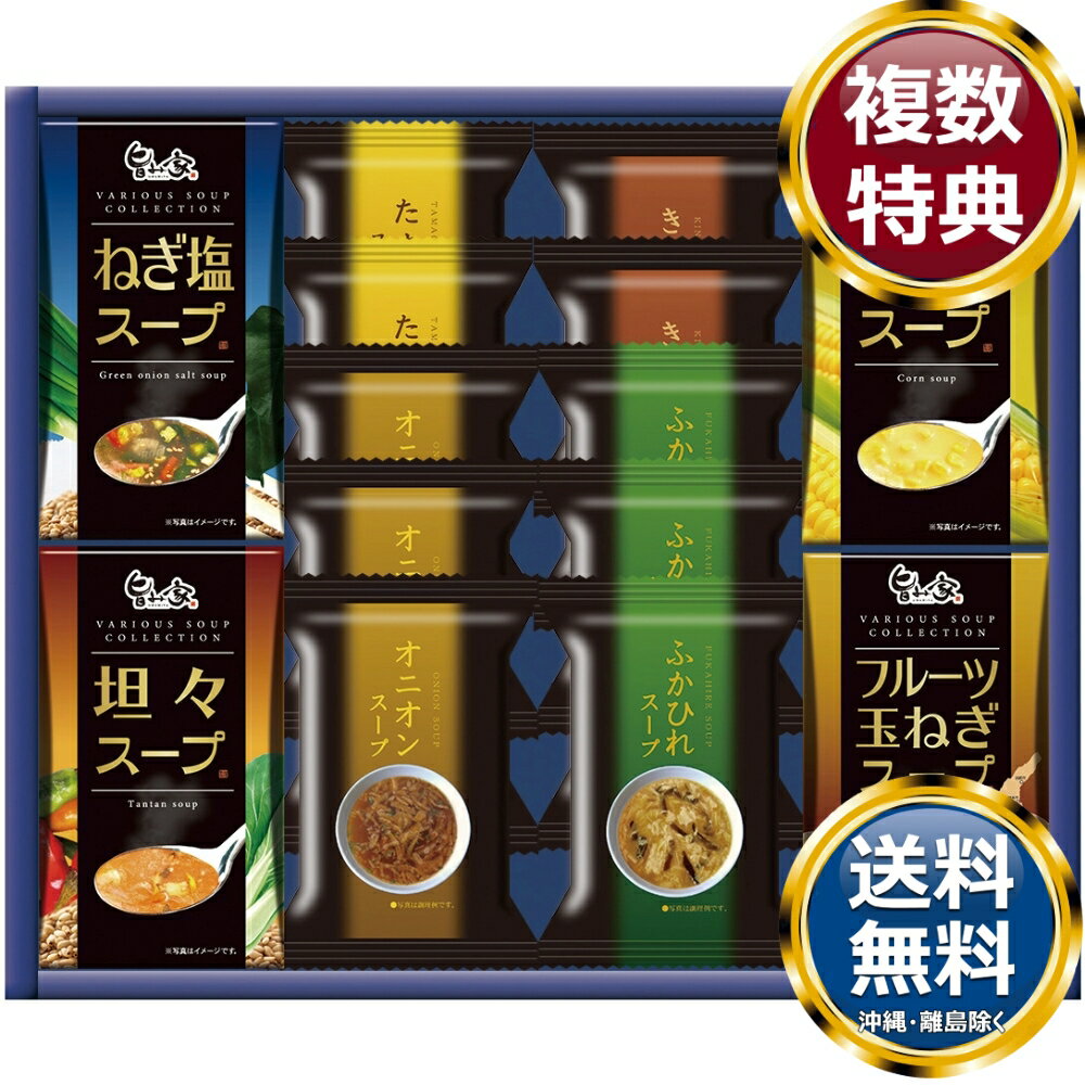 スープバラエティ 送料無料 香典返し 返礼品 贈答品 ギフト ギフトセット 詰め合わせ 手土産 高級 話題 人気 おすすめ