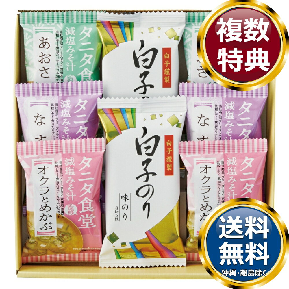 タニタ食堂監修減塩みそ汁・白子のり詰合せ 送料無料 香典返し 返礼品 贈答品 ギフ...