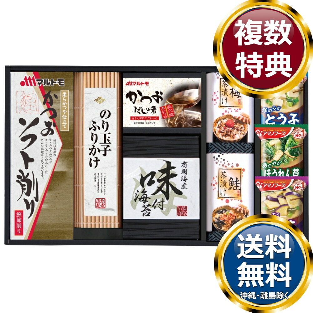 乐天商城 - アマノフリーズドライみそ汁＆食卓詰合せ 送料無料 香典返し 返礼品 贈答品 ギフト ギフトセット 詰め合わせ 手土産 高級 話題 人気 おすすめ