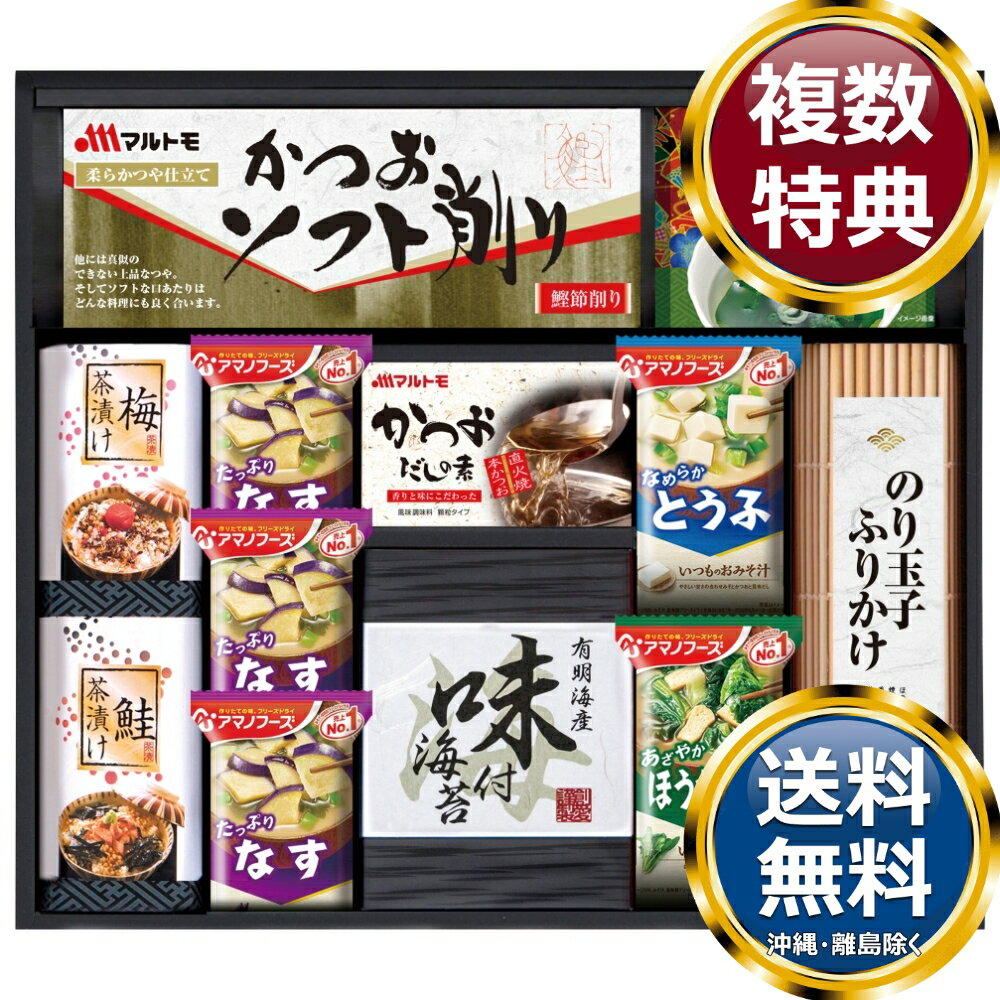 Rakuten - アマノフリーズドライみそ汁＆食卓詰合せ 送料無料 香典返し 返礼品 贈答品 ギフト ギフトセット 詰め合わせ 手土産 高級 話題 人気 おすすめ
