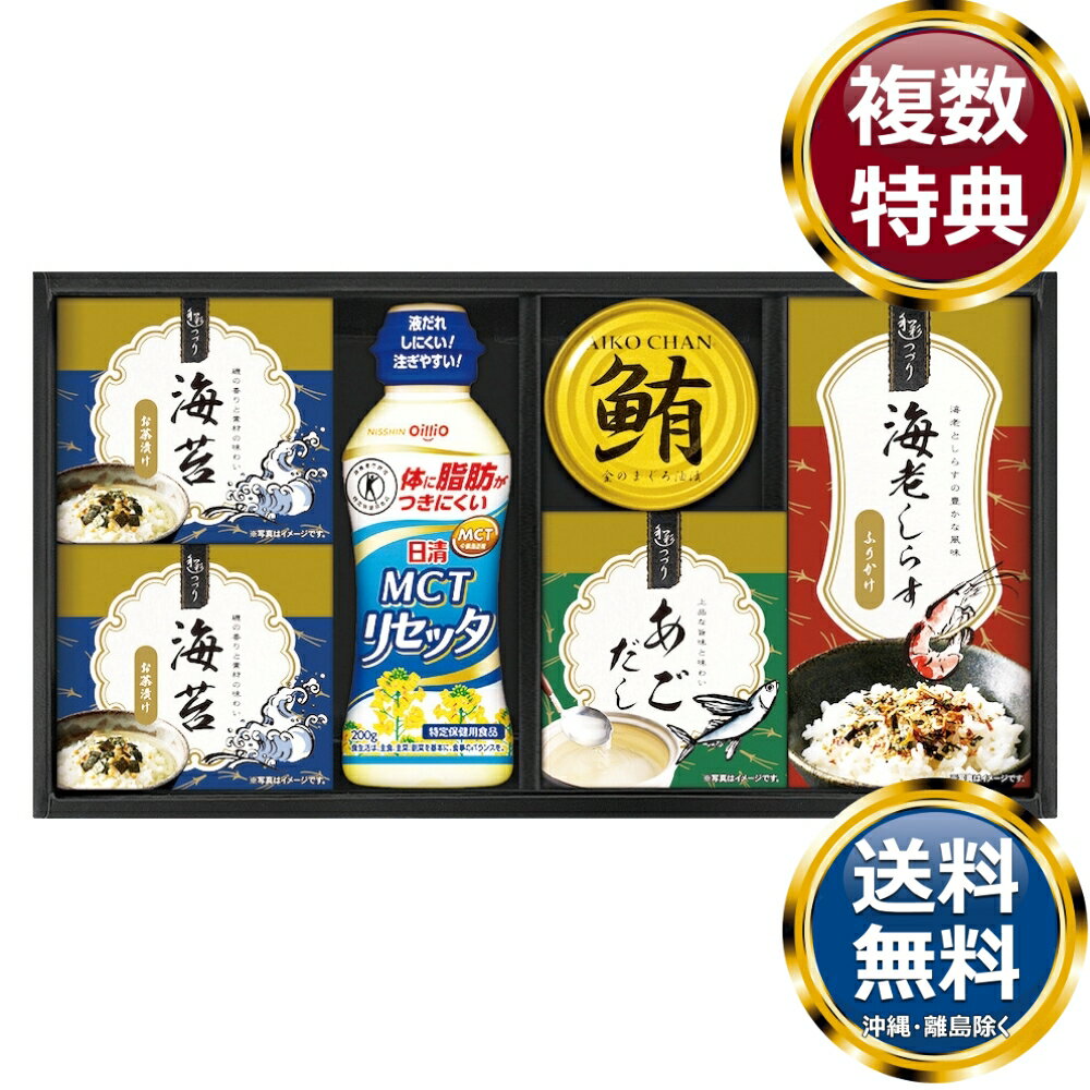 日清MCTリセッタ＆和風詰合せ 送料無料 香典返し 返礼品 贈答品 ギフト ギフトセット 詰め合わせ 手土産 高級 話題 人気 おすすめ