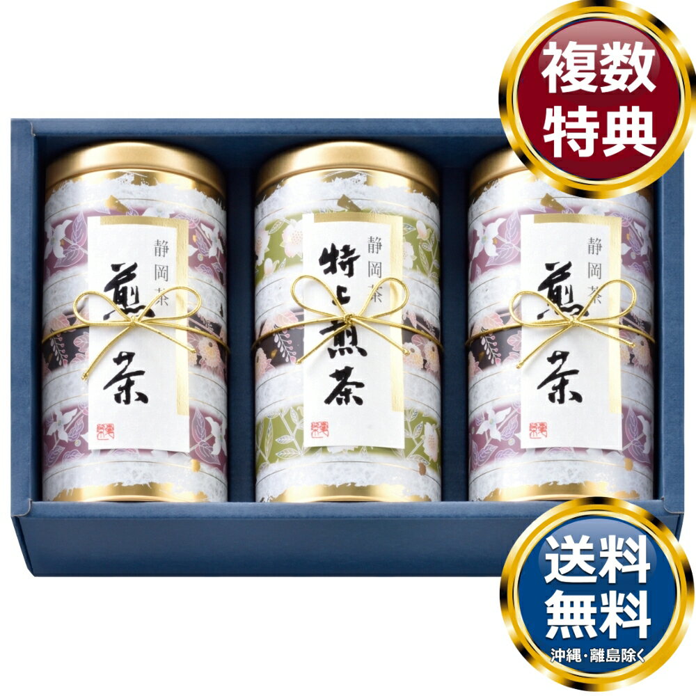 茶匠米山 静岡銘茶詰合せ 送料無料 香典返し 返礼品 贈答品 ギフト ギフトセット 詰め合わせ 手土産 高級 話題 人気 おすすめ