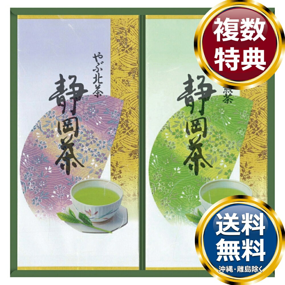 静岡銘茶詰合せ 送料無料 香典返し 返礼品 贈答品 ギフト ギフトセット 詰め合わせ 手土産 高級 話題 人気 おすすめ